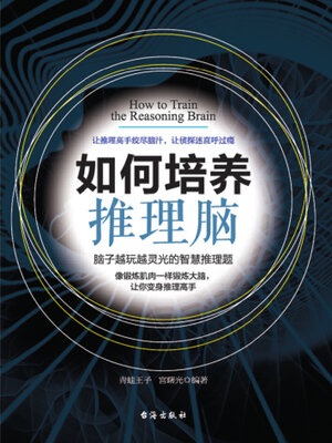 cover image of 如何培养推理脑